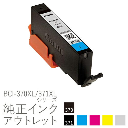 純正インク 箱なしアウトレット キヤノン BCI-370XL/371XLシリーズ【大容量】【訳あり】[50CO]