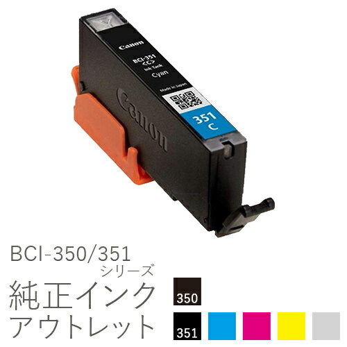 [5/20限定！エントリーでP最大32倍]純正インク 箱なしアウトレット キヤノン BCI-350/351シリーズ【訳あり】[50CO]の商品画像