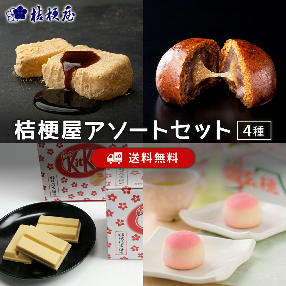桔梗屋アソートセット 信玄餅6個入 桔梗信玄万寿 キットカットミニ桔梗信玄餅味 信玄桃 しんげんもち きな粉 黒蜜 山梨 お土産 山梨銘菓 和菓子 ギフト お返し お祝い お供え 贈答 ご当地 置き配不可【沖縄・離島配送不可】【SMOTISET1】[KI]