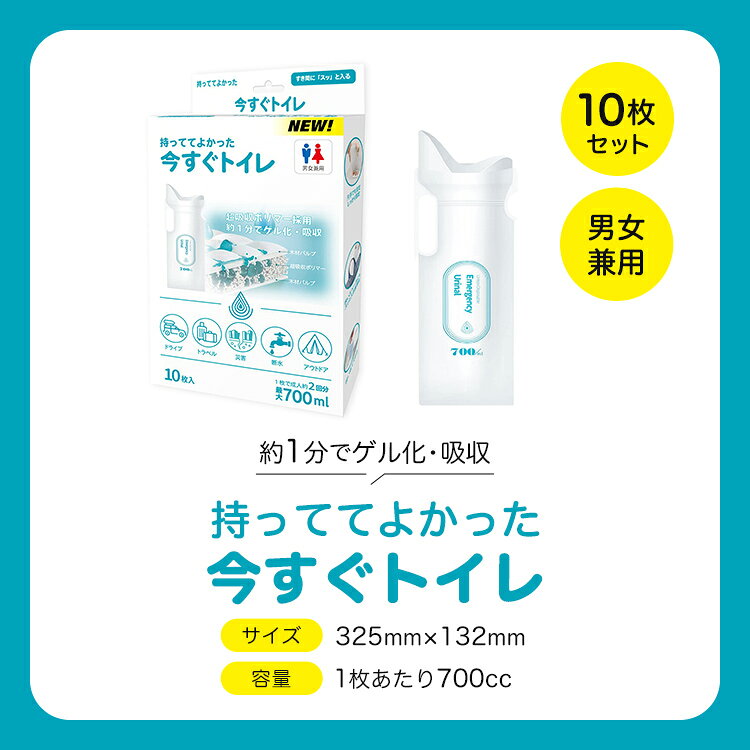 携帯トイレ　大容量　700ml　今すぐトイレ　10枚入非常用　防災グッズ　防災用品　...