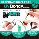 UV Bondy (ユーブイ ボンディ) ゴム状硬化 液体プラスチック 接着剤 溶接機 スターターキット LED（UV） 紫外線ライト 【送料無料】【SSP10】 2