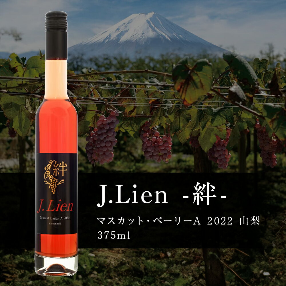 日本ワイン・デザートワイン【jlien -絆-】山梨made 375ml 山梨ワイン 甘口 マスカット・ベーリーA ギフト ジット【SSP20】