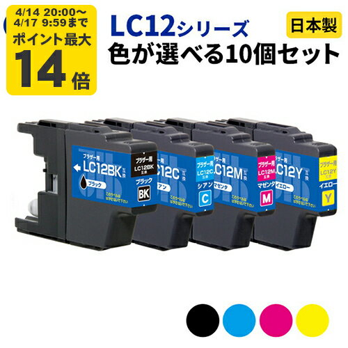 Rakuten - brother ブラザー LC12シリーズ ≪色が選べる10本セット≫ リサイクルインクカートリッジ LC12BK LC12C LC12M LC12Y LC12-4PK ブラック シアン マゼンタ イエロー【ゆうパケット対応不可】【送料無料】[SP]10