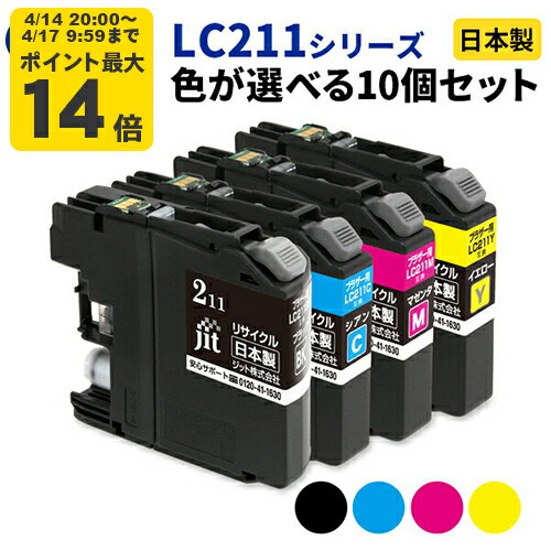 brother ブラザー LC211シリーズ ≪色が選べる10本セット≫ リサイクルインクカートリッジ LC211BK LC211C LC211M LC211Y LC211-4PK ブラック シアン マゼンタ イエロー【ゆうパケット対応不可】【送料無料】 SP 10
