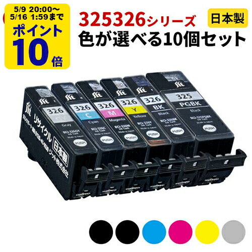 ＼5/9 20時〜 ポイント20倍／ Canon キヤノン BCI-326BK/BCI-326C/BCI-326M/BCI-326Y/BCI-326GY/BCI-325PGBK対応 ジット リサイクルインク カートリッジ まとめ買い≪色が選べる10本セット≫【ゆうパケット対応不可】【送料無料】 SP 10