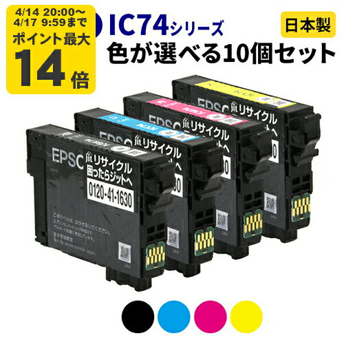 Rakuten - EPSON エプソン IC74シリーズ≪色が選べる10本セット≫ リサイクルインクカートリッジ ICBK74 ICC74 ICM74 ICY74 IC4CL74 ブラック シアン マゼンタ イエロー 【送料無料】【ゆうパケット対応不可】[SP]10
