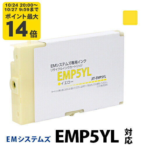 インク EMシステムズ EMP5YL イエロー対応 ジット リサイクルインク カートリッジ【送料無料】【30rc】[r40c]