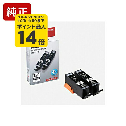 [10/9 1:59まで ポイント最大14倍]純正 キヤノン BCI-350XLPGBK2PK ブラック 2本セット インクカートリッジ（大容量） Canon【純正インク】[SEI]【ゆうパケット対応不可】