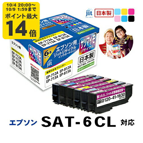インク エプソン EPSON SAT-6CL (サツマイモ) 6色セット対応 ジット リサイクルインク カートリッジ【送料無料】【TSS】[LO]のサムネイル