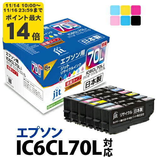 【増量】インク エプソン EPSON IC6CL70L6色セット対応 ジット リサイクルインク カートリッジ さくらんぼ[LO][RC]