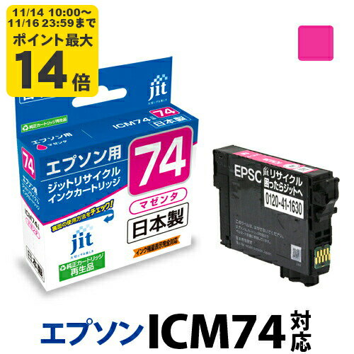 インク エプソン EPSON ICM74 マゼンタ対応 ジット リサイクルインク カートリッジ 方位磁石【30rc】[r40c]
