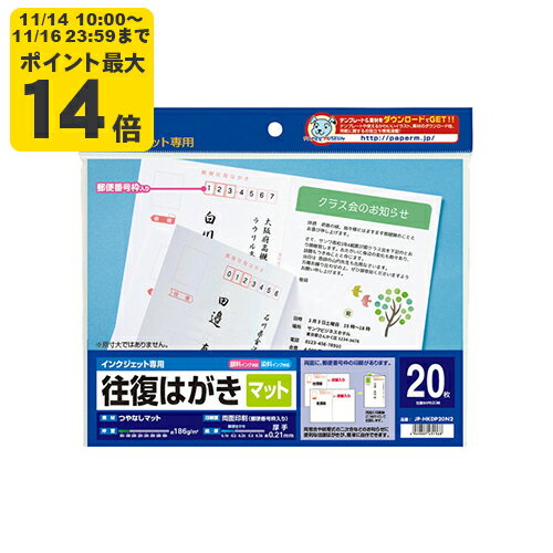 インクジェット往復はがき（つやなしマット20枚入り）[SAN]