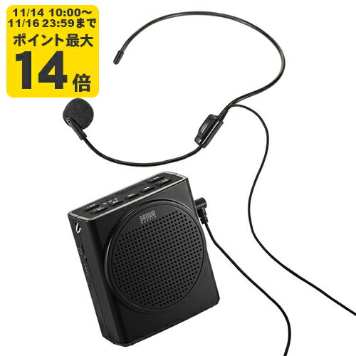 ハンズフリー拡声器スピーカー 従来品よりも出力アップした最大13Wのポータブル拡声器スピーカー。ハンズフリーで説明をしながらの拡声案内に最適。【MM-SPAMP19】サンワサプライ [SAN]