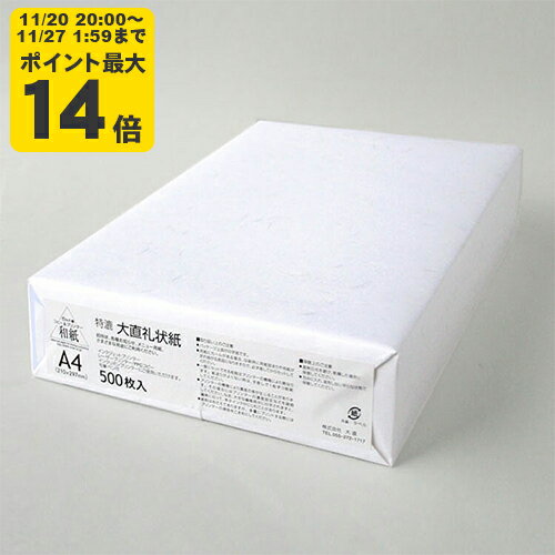 特漉 大直礼状紙 A4 500枚入 インクジェット用和紙【大直】[ONA]【ゆうパケット対応不可】 インクジェット コピー用紙 プリンタ用紙 印刷用紙 手紙 レター 挨拶状 あいさつ状 礼状 招待状 冠婚葬祭 フォーマル