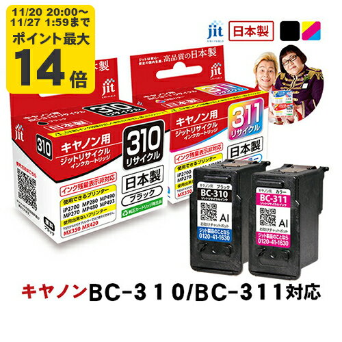 【標準容量】インク キヤノン Canon BC-310/BC-311 ブラック/カラー対応 ジット リサイクルインク カートリッジ [RC][LO]