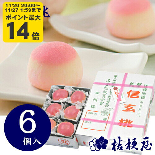 信玄桃 6個入り 桔梗屋 ききょうや 山梨 お土産 山梨銘菓 和菓子 ギフト お返し お祝い お供え 贈答 山梨土産 ピーチゼリー 白餡 もも かわいい 置き配不可 [KI]のサムネイル