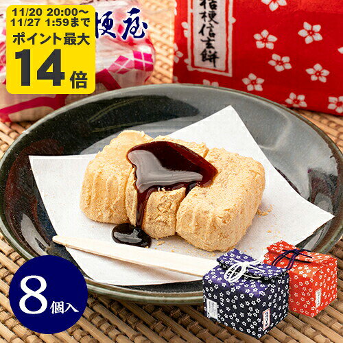 桔梗信玄餅 8個入り (布袋入り) 桔梗屋 しんげんもち きな粉 黒蜜 餅菓子 山梨 お土産 山梨銘菓 和菓子..