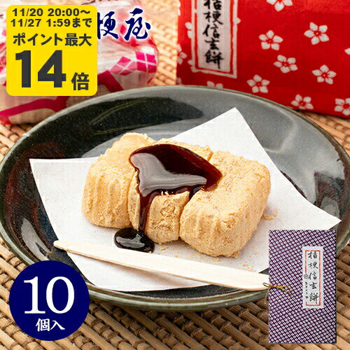 桔梗信玄餅 10個入り (箱入り) 桔梗屋 しんげんもち きな粉 黒蜜 餅菓子 山梨 お土産 山梨銘菓 和菓子 ..
