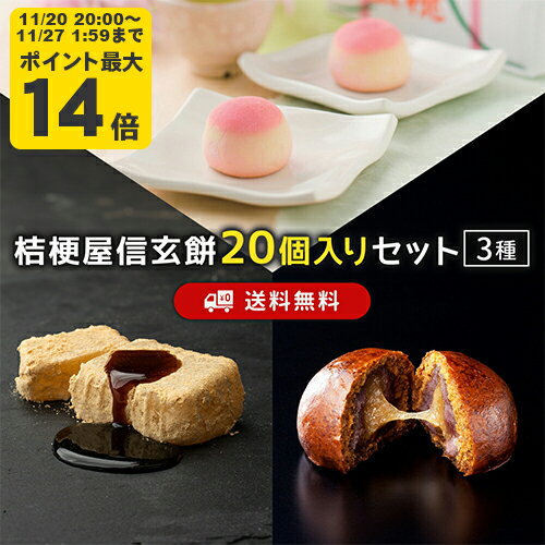 桔梗屋セット 信玄餅20個入 桔梗信玄万寿 信玄桃 しんげんもち きな粉 黒蜜 餅菓子 山梨 お土産 山梨銘..