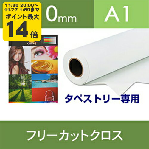 フリーカットクロス（タペストリー専用）幅610mm×20M【送料無料】[FT]