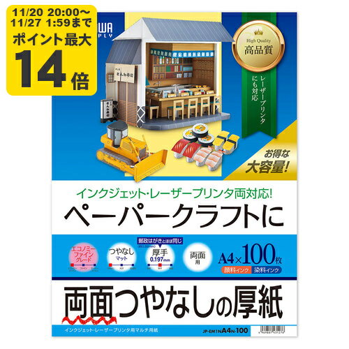 インクジェットプリンタ用厚紙（大容量） サンワサプライ【JP-EM1NA4N-100】[SAN]