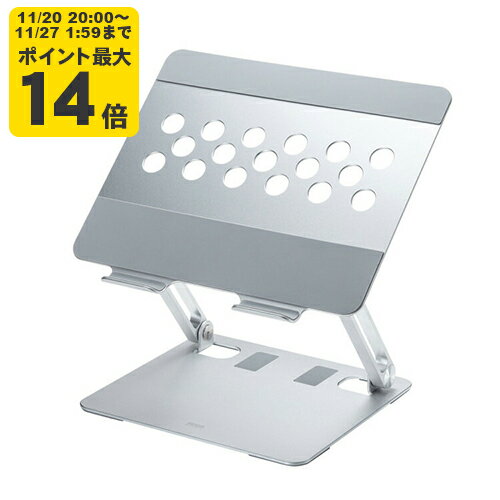 ノートパソコン用アルミスタンド（角度・高さ調整タイプ） 2つのヒンジを搭載し無段階で角度と高さが調..