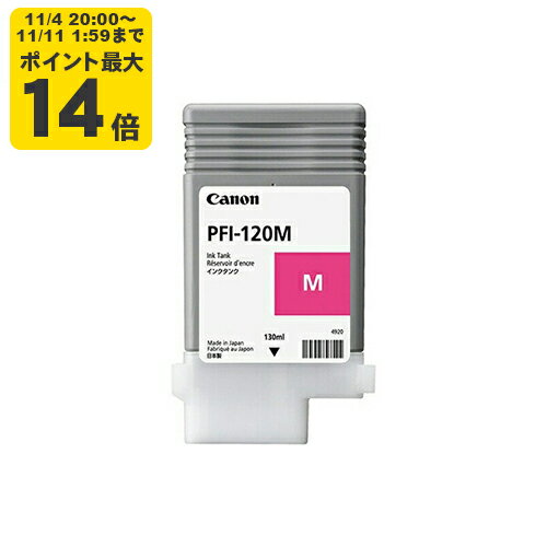 純正 キヤノン PFI-120M マゼンタ インクタンク Canon純正インク [SEI]【ゆうパケット対応不可】