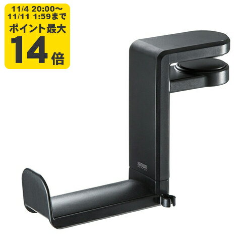 回転式ヘッドホンフック 挟むだけで簡単に取り付けできる回転式ヘッドホンフック。【PDA-STN18BK】サンワサプライ [SAN]