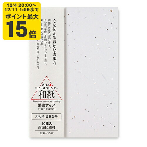 大礼紙 金銀砂子 葉書 10枚入 インクジェット用和紙【大直】[ONA] インクジェット コピー用紙 プリンタ..