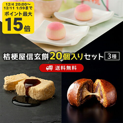 桔梗屋セット 信玄餅20個入 桔梗信玄万寿 信玄桃 しんげんもち きな粉 黒蜜 餅菓子 山梨 お土産 山梨銘菓 和菓子 ギフト お返し お祝い..
