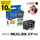 [エントリーでポイント10倍！]インク エプソン EPSON MUG-BK 2個セットマグカップ ブラック対応 ジット リサイクルインク カートリッジ【クーポン対象】【30rc】[LO]