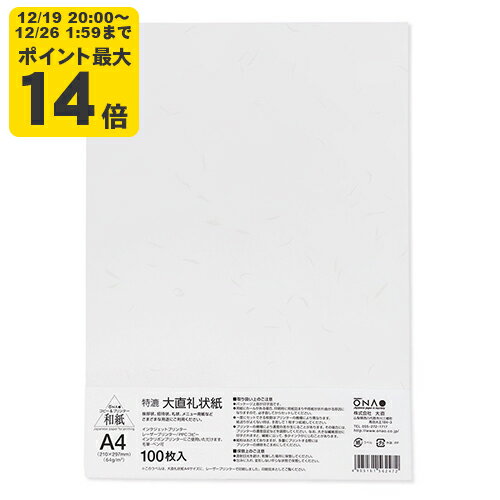 ＼12/19 20:00〜 エントリーでP最大14倍／大直礼状紙 A4 100枚入 インクジェット用和紙【大直】[ONA] ..