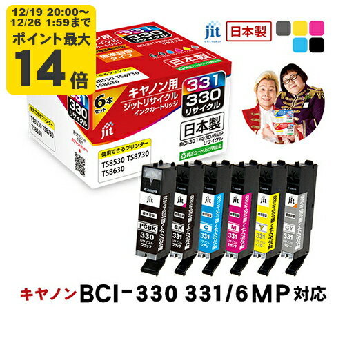 ＼12/19 20:00〜 エントリーでP最大14倍／【標準容量】インク キヤノン canon BCI-331(BK/C/M/Y/GY)+BCI-330 6色マルチパック対応 ジット リサイクルインクカートリッジ【JIT-C3303316P】[LO][RC]