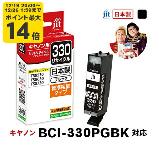 ＼12/19 20:00〜 エントリーでP最大14倍／【標準容量】インク キヤノン Canon BCI-330PGBK ブラック対応 ジット リサイクルインク カートリッジ【JIT-C330B】[RC]
