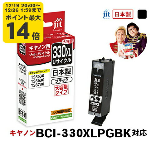 ＼12/19 20:00〜 エントリーでP最大14倍／【大容量】インク キヤノン Canon BCI-330XLPGBK ブラック対応 ジット リサイクルインク カートリッジ【JIT-C330BXL】[RC]