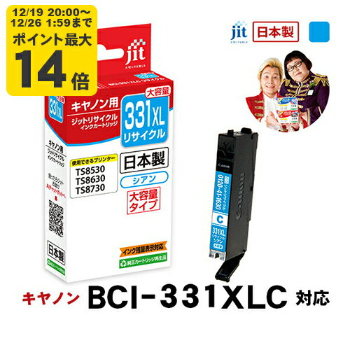 ＼12/19 20:00〜 エントリーでP最大14倍／【大容量】インク キヤノン Canon BCI-331XLC シアン対応 ジット リサイクルインク カートリッジ【JIT-C331CXL】[RC]