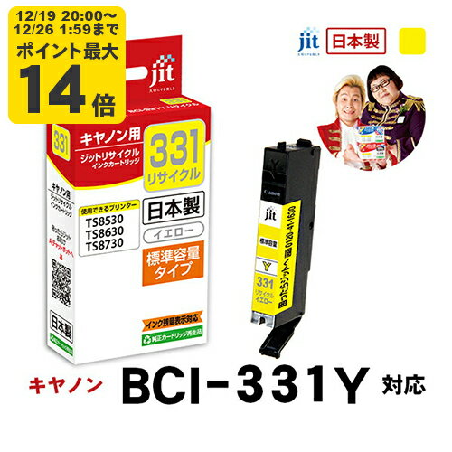＼12/19 20:00〜 エントリーでP最大14倍／【標準容量】インク キヤノン Canon BCI-331Y イエロー対応 ジット リサイクルインク カートリッジ【JIT-C331Y】[RC]