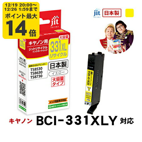 ＼12/19 20:00〜 エントリーでP最大14倍／【大容量】インク キヤノン Canon BCI-331XLY イエロー対応 ジット リサイクルインク カートリッジ【JIT-C331YXL】[RC]