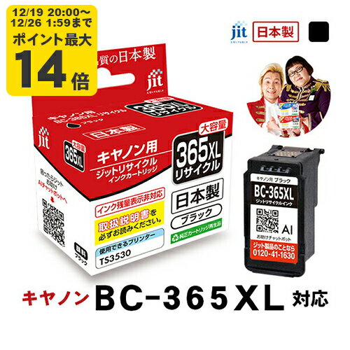 ＼12/19 20:00〜 エントリーでP最大14倍／【大容量】インク キヤノン Canon BC-365XL ブラック 対応 ジット リサイクルインク カートリッジ 日本製【C365BXL】[RC][LO]