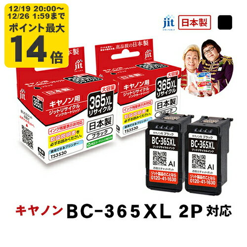＼12/19 20:00〜 エントリーでP最大14倍／【大容量】インク キヤノン Canon BC-365XL ブラック 2本セット 対応 ジット リサイクルインク カートリッジ 日本製【C365BXLx2】【TSS】[LO]