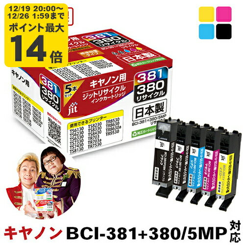 ＼12/19 20:00〜 エントリーでP最大14倍／【標準容量】インク キヤノン Canon BCI-381+380/5MP 5色マルチパック対応 ジット リサイクルインク カートリッジ【送料無料】【TSS】[LO]