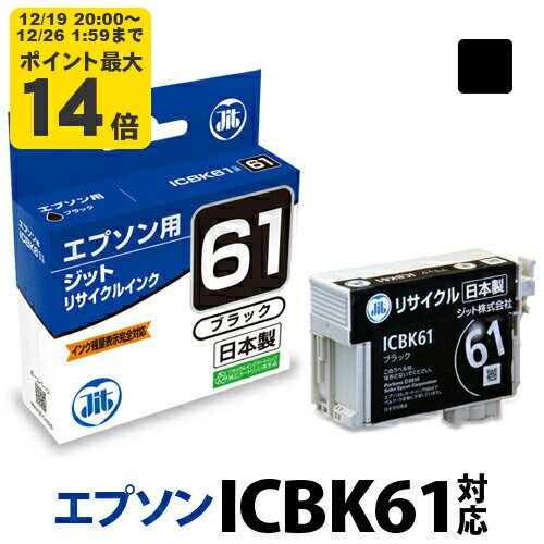＼12/19 20:00〜 エントリーでP最大14倍／インク エプソン EPSON ICBK61 ブラック対応 ジット リサイク..