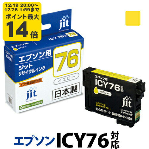 ＼12/19 20:00〜 エントリーでP最大14倍／【大容量】インク エプソン EPSON ICY76 イエロー対応 ジット..