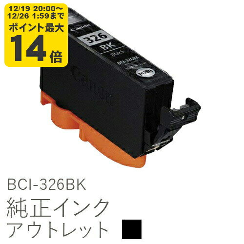 ＼12/19 20:00〜 エントリーでP最大14倍／純正インク 箱なしアウトレット キヤノン BCI-326BK【訳あり】[50CO]