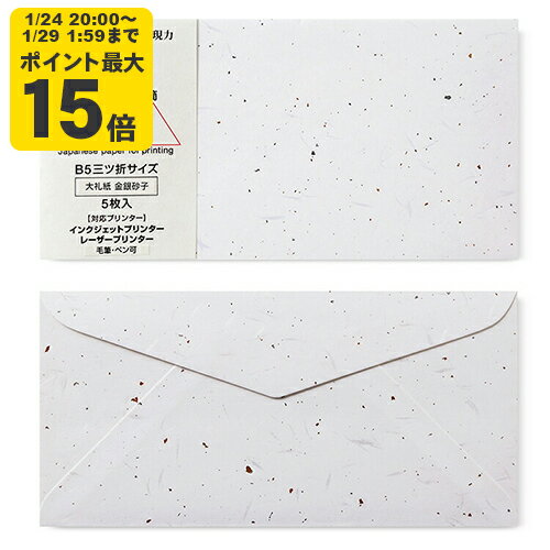 大礼紙 金銀砂子 B5用封筒 5枚入 インクジェット用和紙【大直】[ONA]