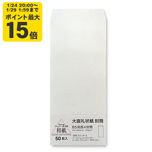 大直礼状紙 B5用長4封筒 50枚入 インクジェット用和紙【大直】[ONA]
