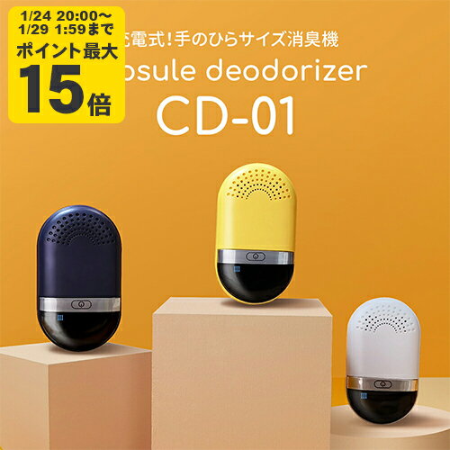【正規品】カプセルデオドライザー 消臭器 CD-01 white 白 Yellow 黄色 navy ネイビー におい取り 消臭 消臭剤 USB充電 コードレス コンパクト オゾン消臭 【ms-s01-wh】【ms-s01-yl】【ms-s01-nv】