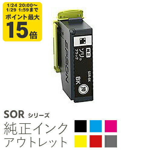 純正インク 箱なしアウトレット エプソン SOR(ソリ)シリーズ EPSON【訳あり】[20CO]