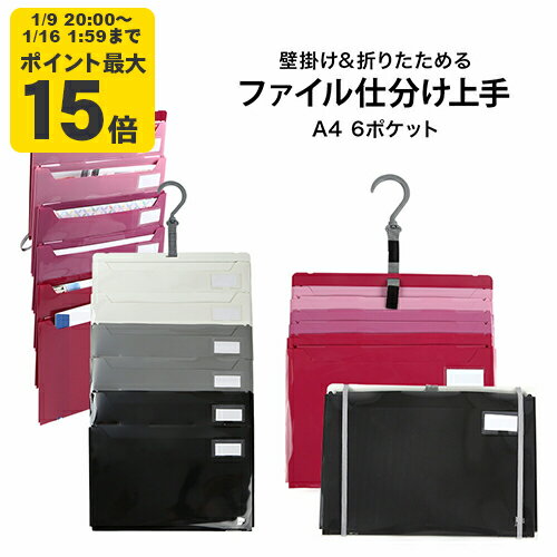 ジット ファイル仕分け上手 A4 6ポケット 壁掛け・たためる2wayファイル ピンク ブラック 【ゆうパケット対応不可】【送料無料】【SSP20】