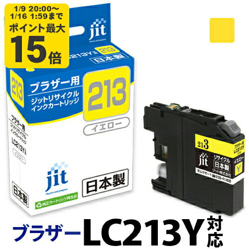 【標準容量】インク ブラザー brother LC213Y イエロー対応 ジット リサイクルインク カートリッジ【CP】